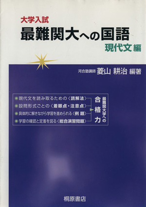 大学入試 最難関大への国語 現代文編