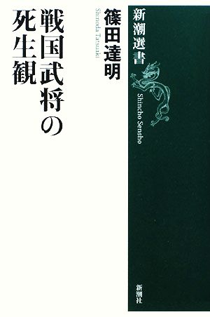 戦国武将の死生観 新潮選書