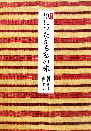 新版 娘につたえる私の味