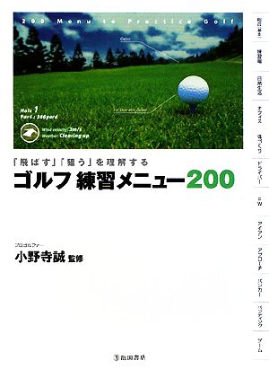 ゴルフ練習メニュー200 「飛ばす」「狙う」を理解する