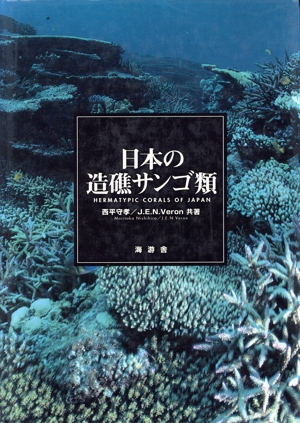 日本の造礁サンゴ類