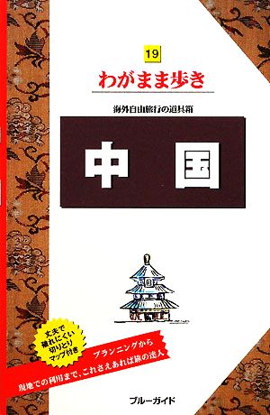 中国 ブルーガイドわがまま歩き19