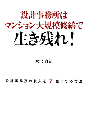 設計事務所はマンション大規模修繕で生き残れ！ 設計事務所の収入を7倍にする方法