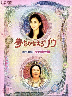 夢をかなえるゾウ DVD-BOX 女の幸せ編