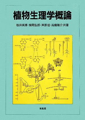 植物生理学概論