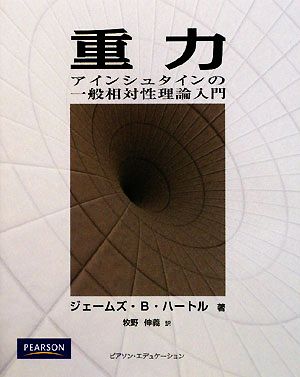 重力 アインシュタインの一般相対性理論入門