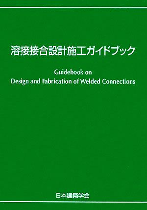 溶接接合設計施工ガイドブック