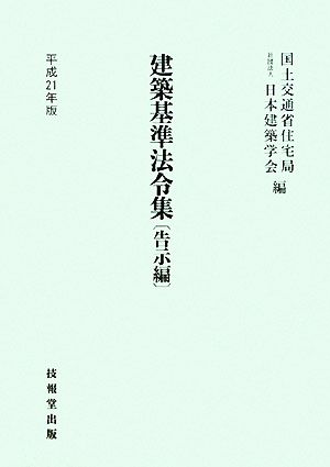 建築基準法令集 告示編(平成21年版)