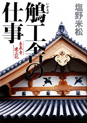 鵤工舎の仕事 長泉寺建立記