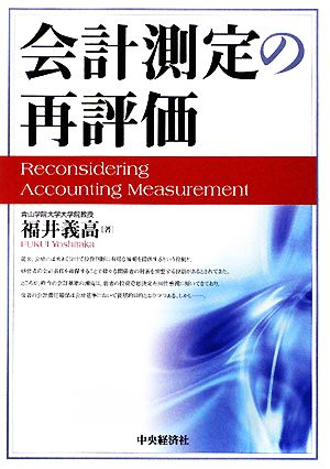 会計測定の再評価