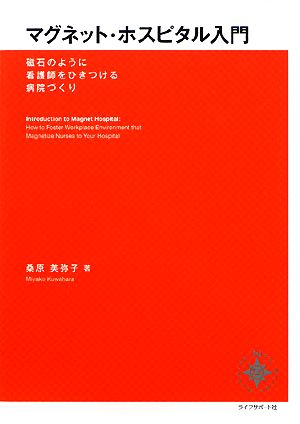 マグネット・ホスピタル入門 磁石のように看護師をひきつける病院づくり