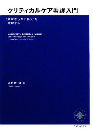 クリティカルケア看護入門 “声にならない訴え