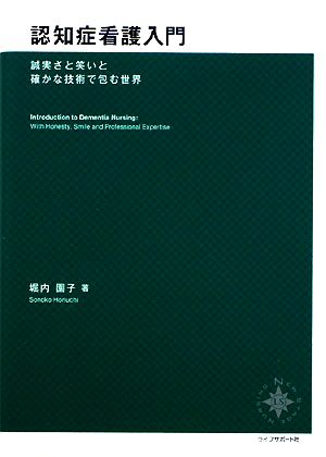 認知症看護入門 誠実さと笑いと確かな技術で包む世界 NEW STAGE NURSING