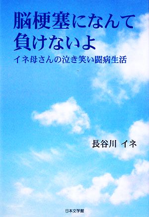 脳梗塞になんて負けないよイネ母さんの泣き笑い闘病生活