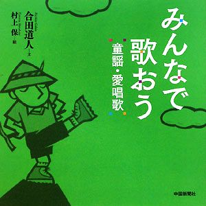 みんなで歌おう 童謡・愛唱歌