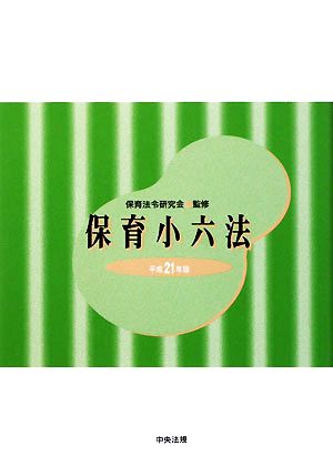 保育小六法(平成21年版)