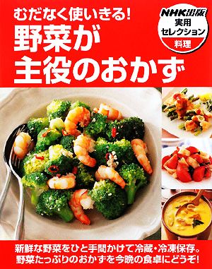 野菜が主役のおかず むだなく使いきる！ NHK出版実用セレクション