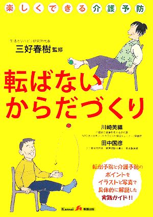 転ばないからだづくり 楽しくできる介護予防