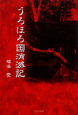 うろほろ国消滅記