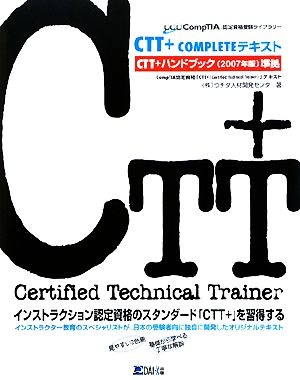 CTT+COMPLETEテキスト CompTIA認定資格「CTT+」テキスト CompTIA認定資格受験ライブラリー