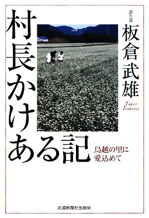 村長かけある記 鳥越の里に愛込めて