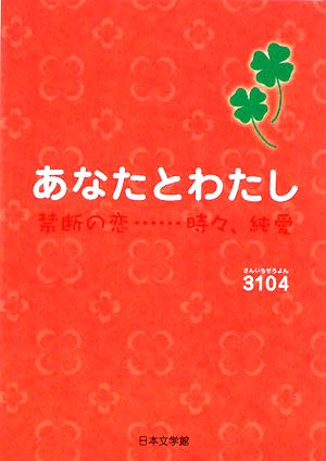 あなたとわたし 禁断の恋…時々、恋愛