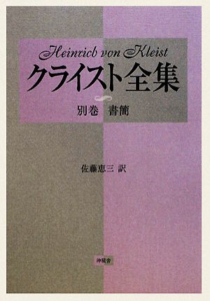 クライスト全集(別巻) 書簡