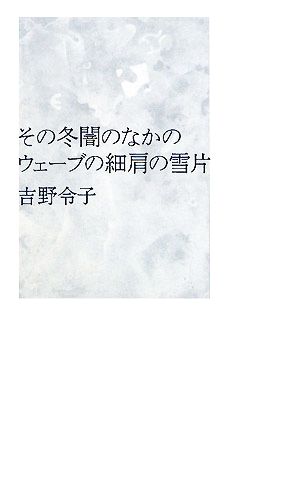 その冬闇のなかのウェーブの細肩の雪片