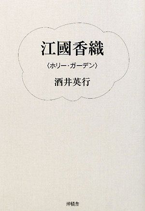 江國香織 “ホリー・ガーデン