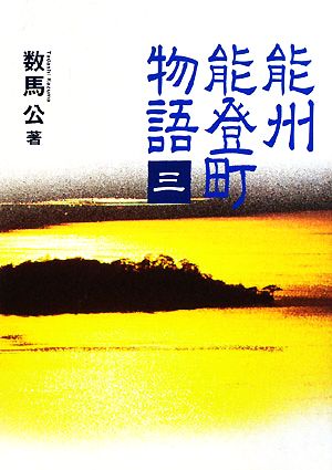 能州能登町物語(3)