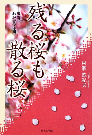 残る桜も散る桜 戦雲、わが青少年期