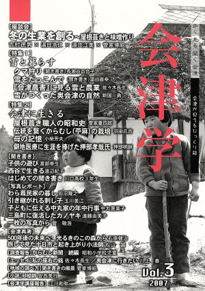 会津学(Vol.3 2007) 特集 雪と暮らす