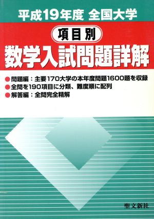 全国大学 項目別 数学入試問題詳解(平19)