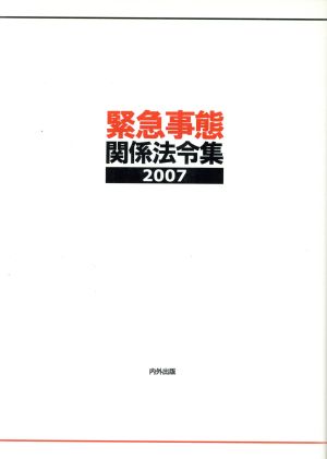 緊急事態関係法令集 2007