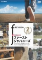 関口知宏のファーストジャパニーズ(2)