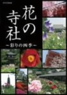 NHK 花の寺社～彩りの四季～