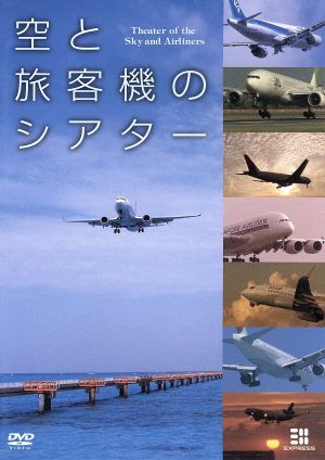 空と旅客機のシアター