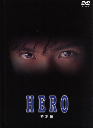 HERO 特別編 新品DVD・ブルーレイ | ブックオフ公式オンライン