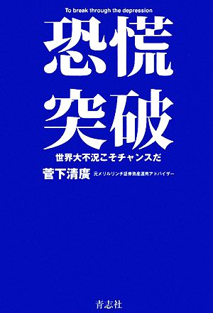 恐慌突破 世界大不況こそチャンスだ