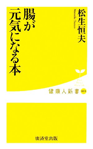 腸が元気になる本 健康人新書