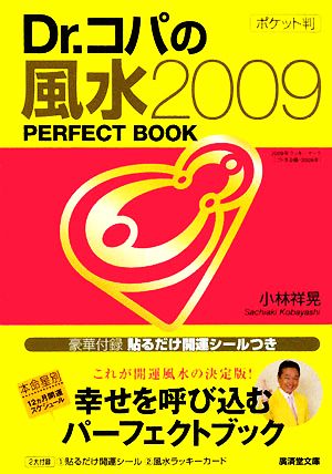 Dr.コパのポケット判風水2009 PERFECT BOOK 廣済堂文庫