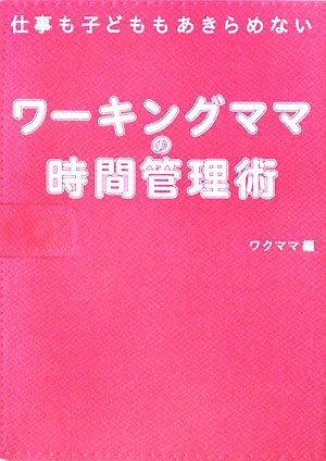 仕事も子どももあきらめないワーキングママの時間管理術