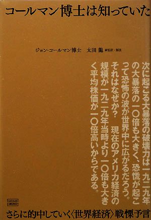 コールマン博士は知っていた さらに的中していく“世界経済