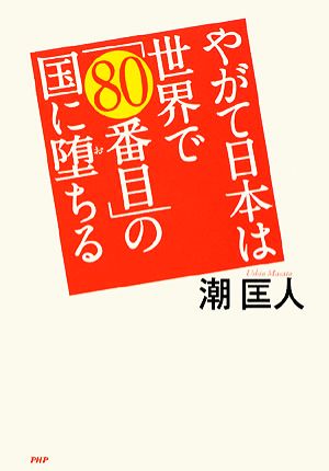 やがて日本は世界で「80番目」の国に堕ちる