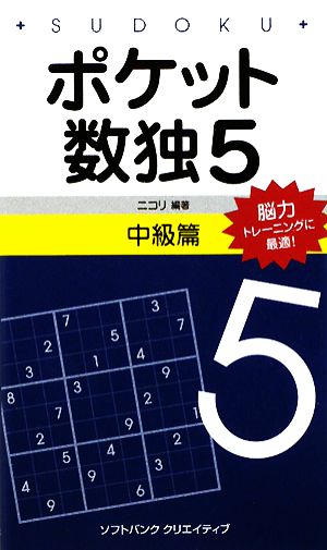 ポケット数独 中級篇(5)