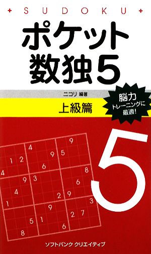 ポケット数独 上級篇(5)