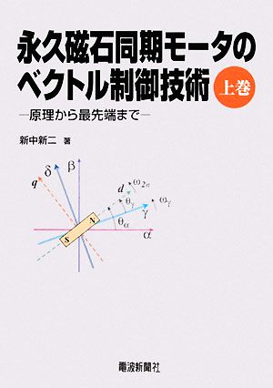 永久磁石同期モータのベクトル制御技術(上巻) 原理から最先端まで