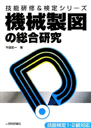 機械製図の総合研究 技能研修&検定シリーズ