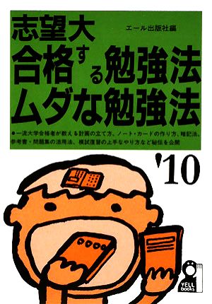 志望大 合格する勉強法・ムダな勉強法('10年版)