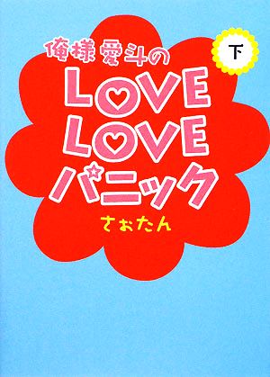 俺様愛斗のLOVELOVEパニック(下)